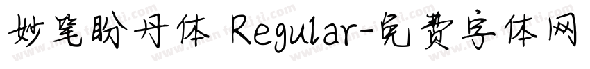 妙笔盼丹体 Regular字体转换
